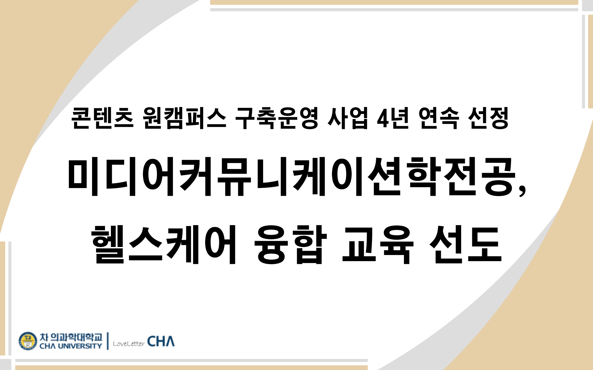 차 의과학대학교 콘텐츠 원캠퍼스 구축운영 사업 4년 연속 선정
