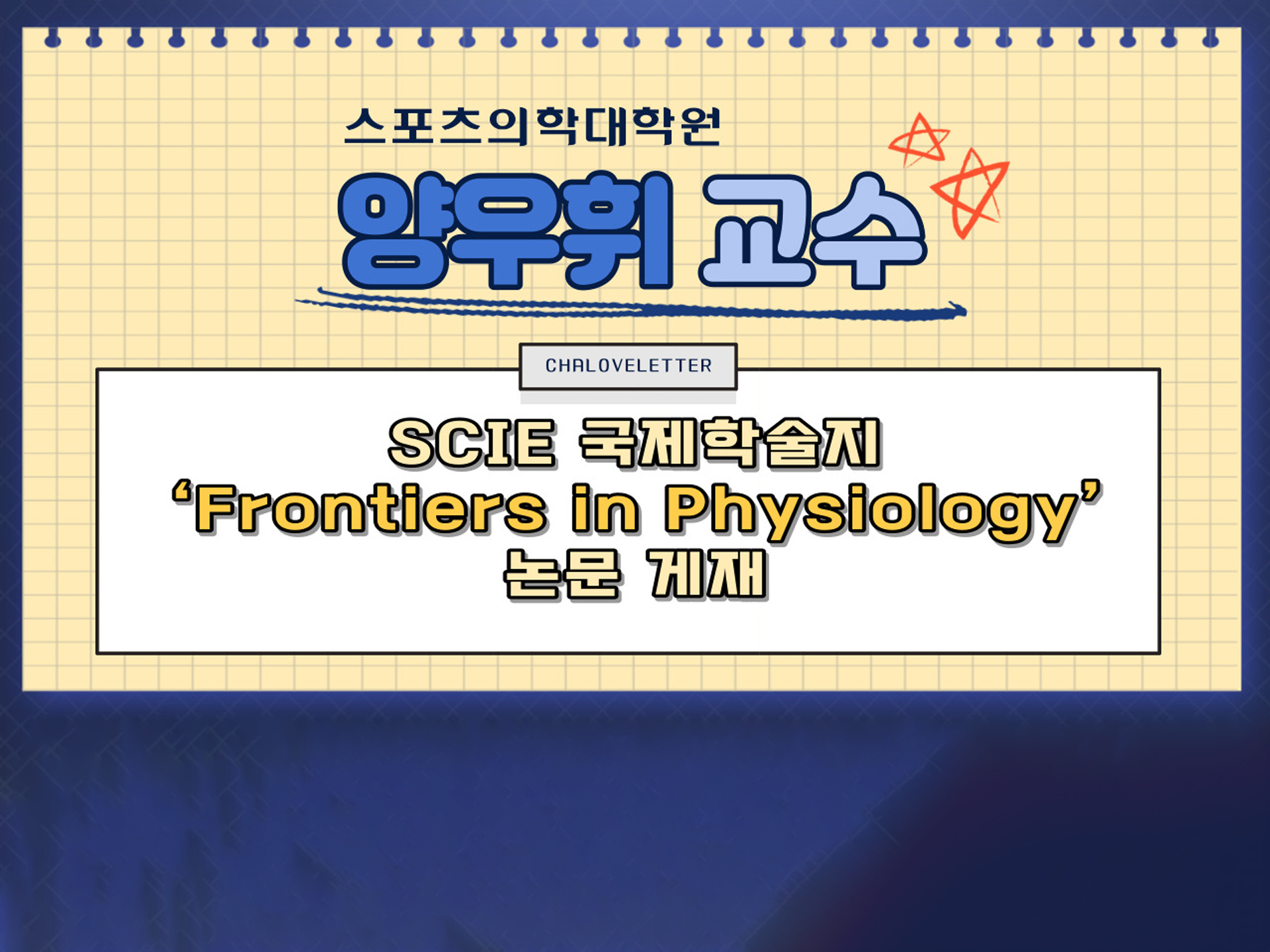 스포츠의학대학원 양우휘 교수, SCIE 국제 학술지 ‘Frontiers in Physiology’ 논문게재