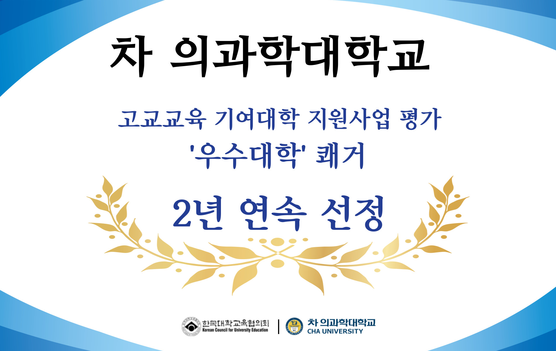 차 의과학대학교,  고교교육 기여대학 지원사업 평가 2년 연속 선정 '우수대학' 쾌거
