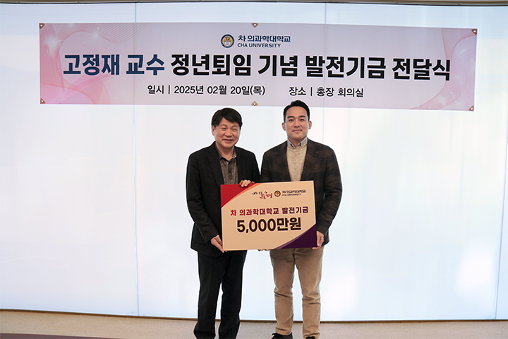 차 의과학대학교 생명과학과 고정재 교수, 정년퇴임 기념 대학 발전기금 5,000만원 쾌척