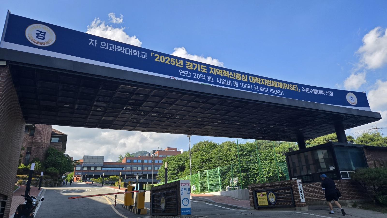 차 의과학대학교, 경기도경제과학진흥원의 RISE 사업 최종 선정
