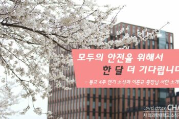 교무처, 등교 4주 연기 소식과 차 의과학대학교 이훈규 총장님 서한 소개