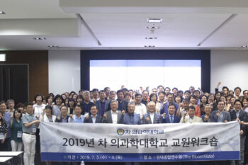 차 의과학대학교, 2019년 교원워크숍 성황리 개최