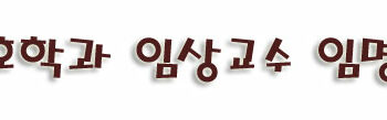 간호학과 임상교수 임명식
