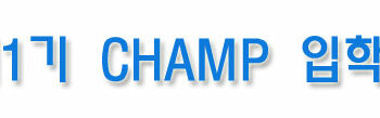제1기 CHAMP 입학식