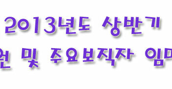 2013년도 상반기 교원 및 주요보직자 임명식
