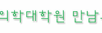 통합의학대학원 만남의 밤