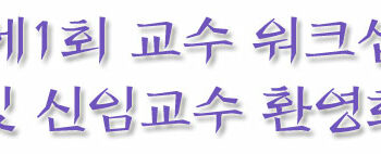 제1회 교수워크샵 및 신임교원 환영식