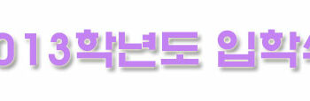 2013학년도 입학식
