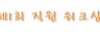 제1회 직원 워크샵
