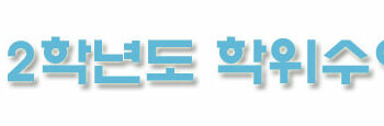2012학년도 학위수여식