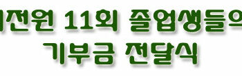 의전원 11회 졸업생들의 기부금 전달식