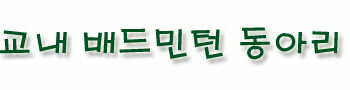 교직원 배드민턴 동아리 모임
