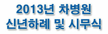 2013년 차병원 신년하례 및 시무식