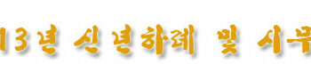 2013년 신년하례 및 시무식