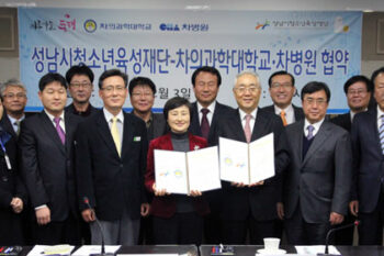차의과학대학교/분당차병원-성남시청소년육성재단 업무협약 보도자료
