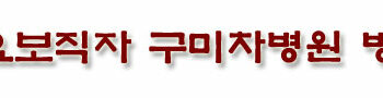 주요보직자 구미차병원 방문