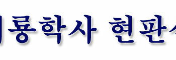 해룡학사 현판식