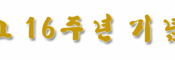개교 16주년 기념식