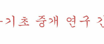 임상-기초 중개 연구 간담회