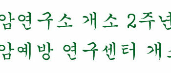 차 암연구소 개소 2주년 및 차 암예방 연구센터 개소식