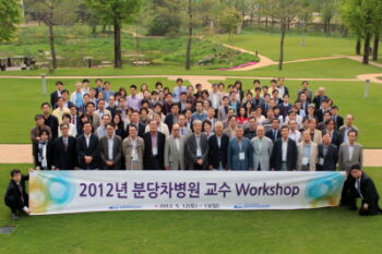 2012년 분당차병원 교수 Workshop
