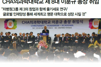 CHA의과학대학교 제 8대 이훈규 총장 취임