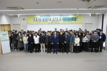 대학혁신지원사업 성과포럼&직원역량강화연수