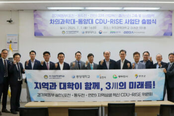차의과학대-동양대 CDU-RISE 사업단 출범식