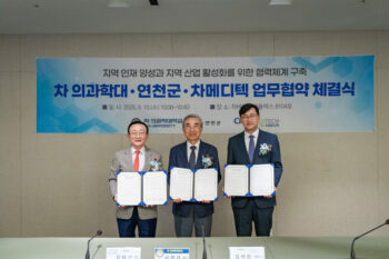 차 의과학대학교·연천군·차메디텍 업무협약 체결식